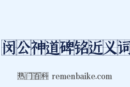 闵公神道碑铭近义词是什么意思的图片